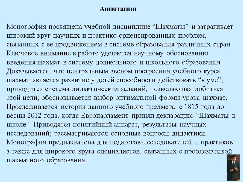 Аннотация  Монография посвящена учебной дисциплине “Шахматы” и затрагивает широкий круг научных и практико-ориентированных